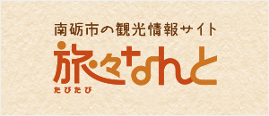 たびたび南砺