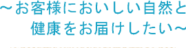 お客様においしい自然と健康をお届けしたい
