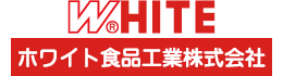ホワイト食品工業株式会社