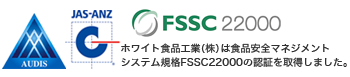 AUDIS、JAS-ANZ、FSSC22000