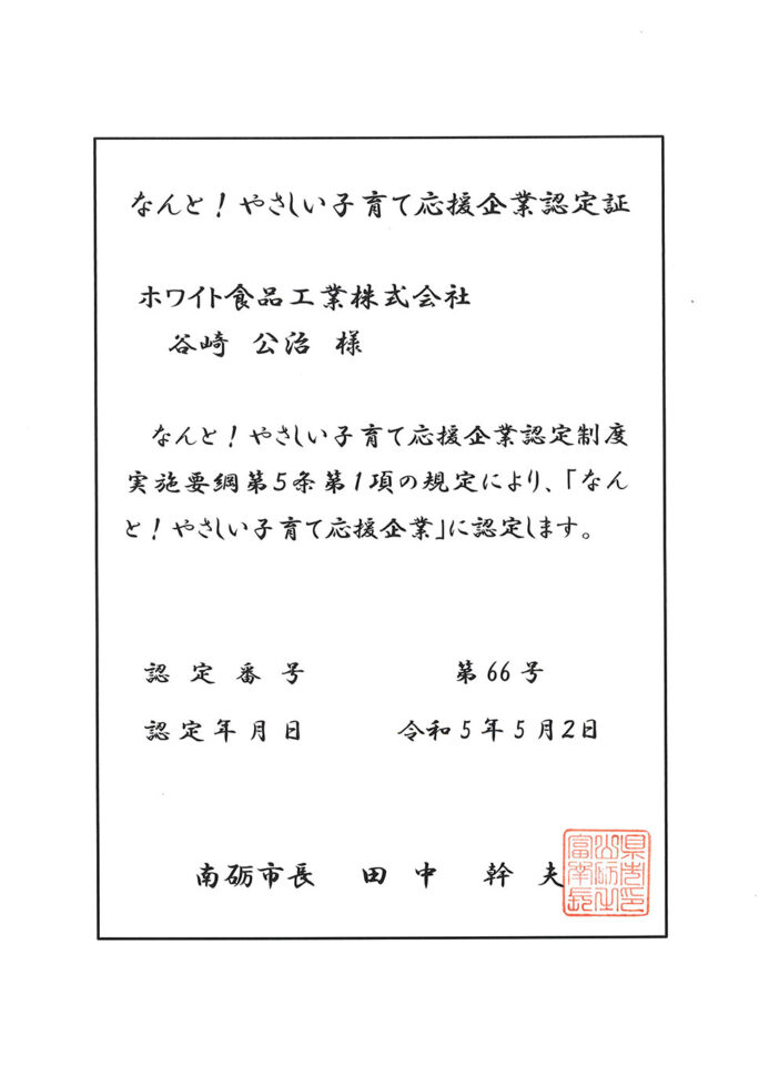 「なんと！やさしい子育て応援企業」に認定されました