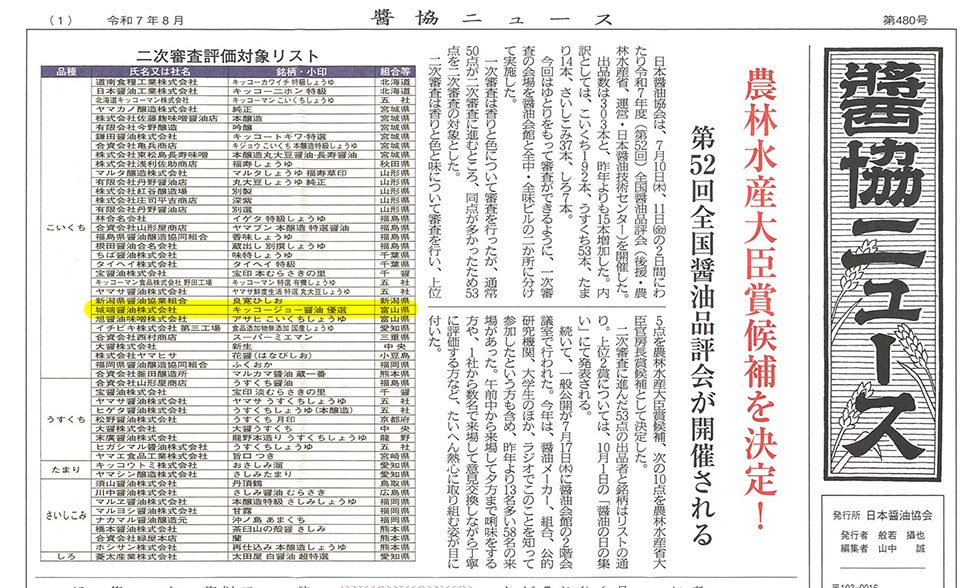 城端醤油㈱　農林水産大臣賞候補に選ばれました