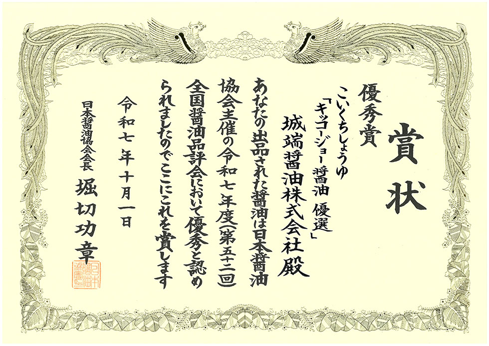 全国醤油品評会　優秀賞