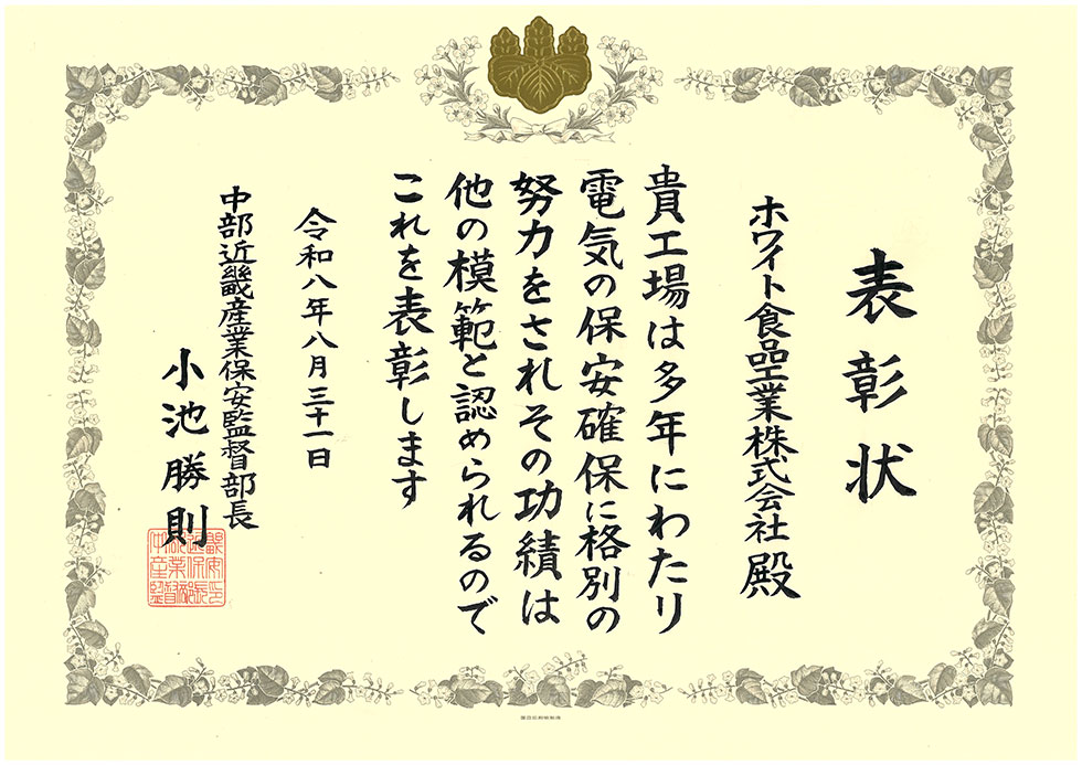 電気保安功労者表彰を受賞しました